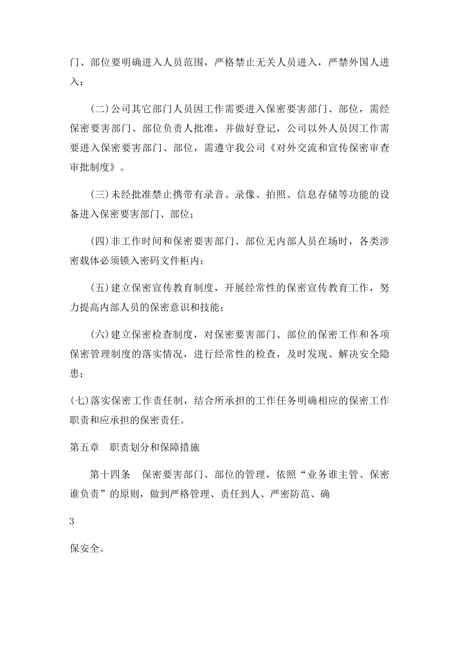 要害部门部位保密管理制度.docx_第3页