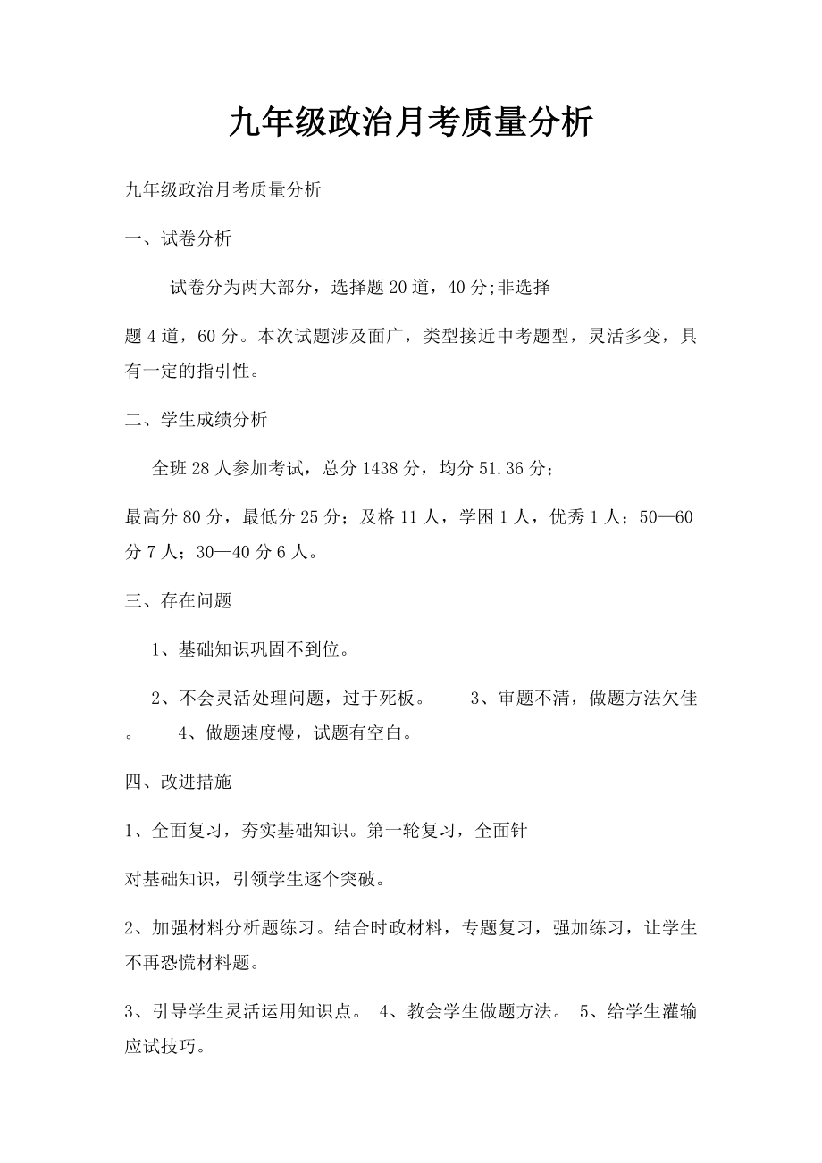 九年级政治月考质量分析.docx_第1页