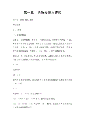 第一章函数极限与连续.docx