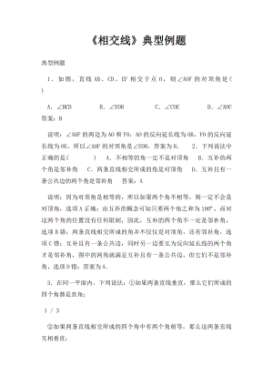 《相交线》典型例题.docx