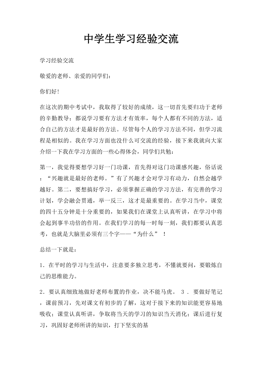 中学生学习经验交流.docx_第1页