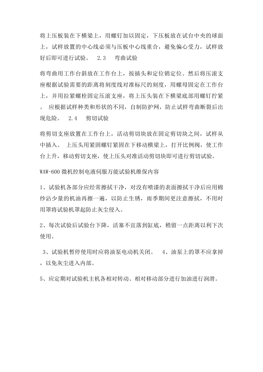 WAW600微机控制电液伺服万能试验机操作规程.docx_第2页