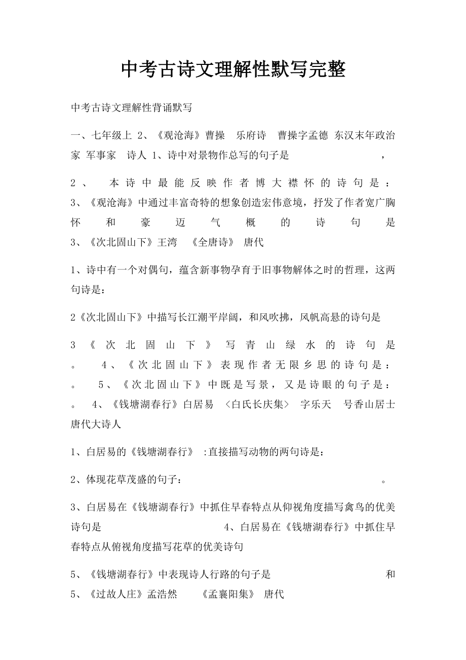 中考古诗文理解性默写完整.docx_第1页