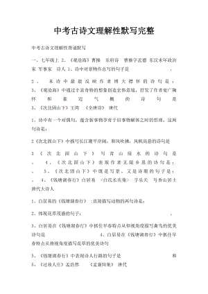 中考古诗文理解性默写完整.docx