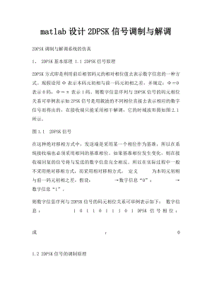 matlab设计2DPSK信号调制与解调.docx