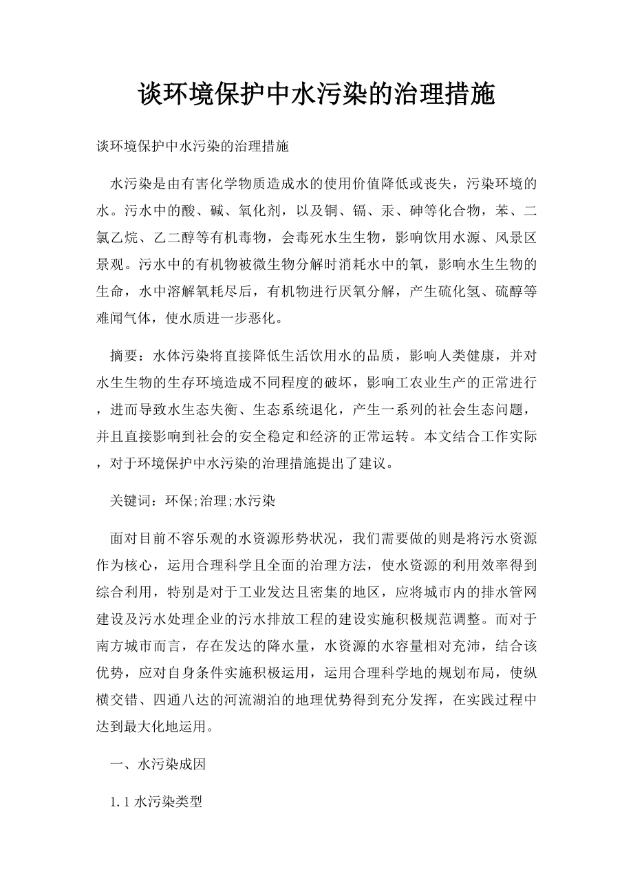 谈环境保护中水污染的治理措施.docx_第1页