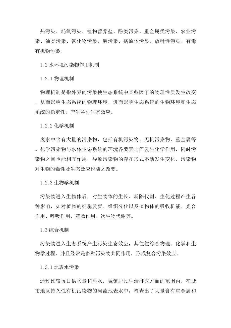 谈环境保护中水污染的治理措施.docx_第2页