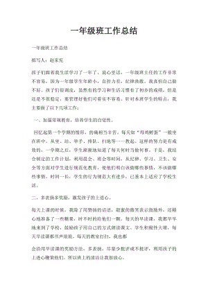 一年级班工作总结.docx