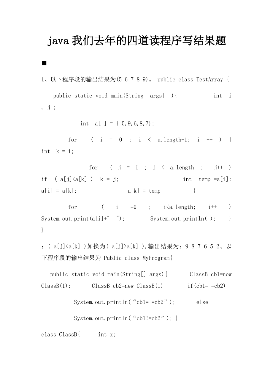 java我们去年的四道读程序写结果题.docx_第1页