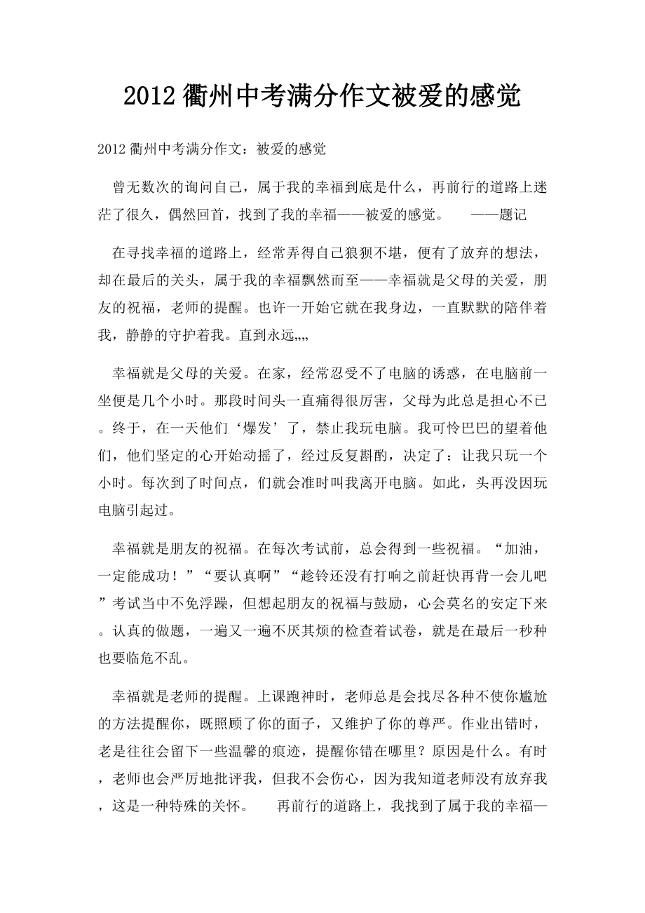 2012衢州中考满分作文被爱的感觉.docx_第1页