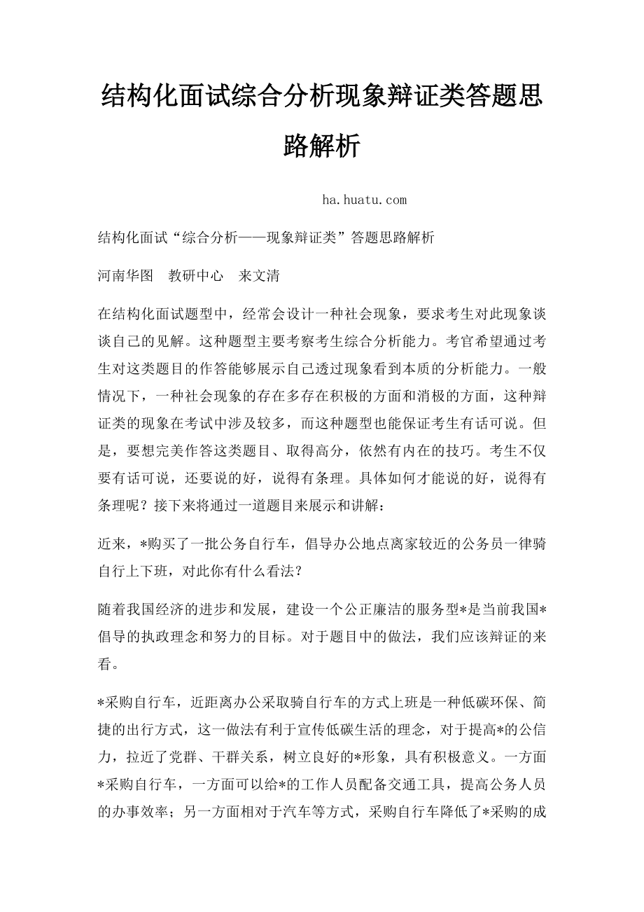 结构化面试综合分析现象辩证类答题思路解析.docx_第1页