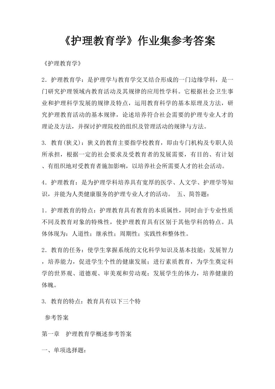 《护理教育学》作业集参考答案.docx_第1页