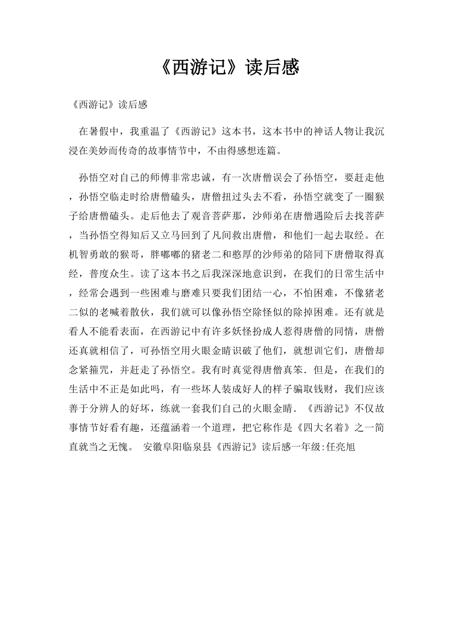 《西游记》读后感(1).docx_第1页