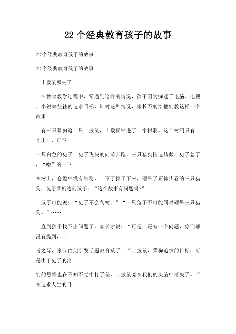 22个经典教育孩子的故事.docx_第1页