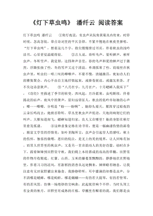 《灯下草虫鸣》 潘纤云 阅读答案.docx