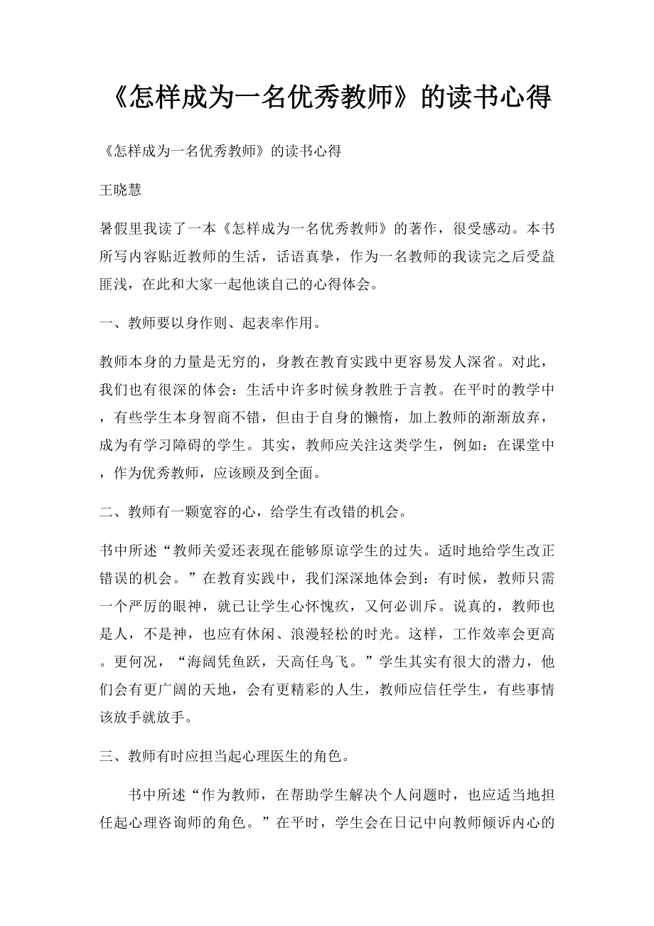 《怎样成为一名优秀教师》的读书心得.docx_第1页