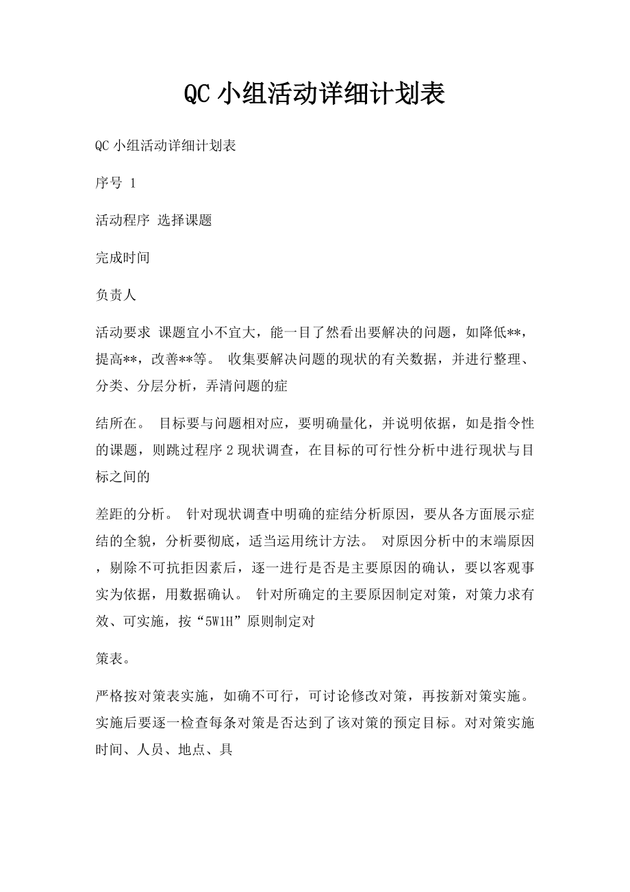 QC小组活动详细计划表(1).docx