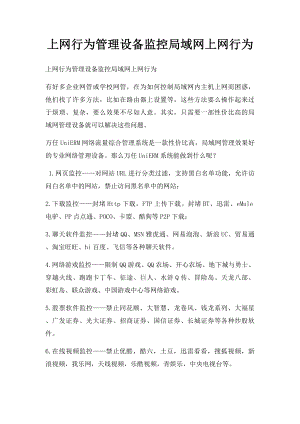 上网行为管理设备监控局域网上网行为.docx