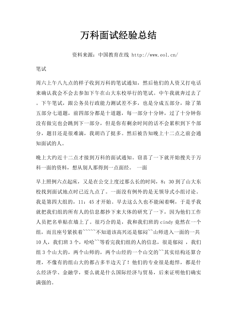 万科面试经验总结.docx_第1页