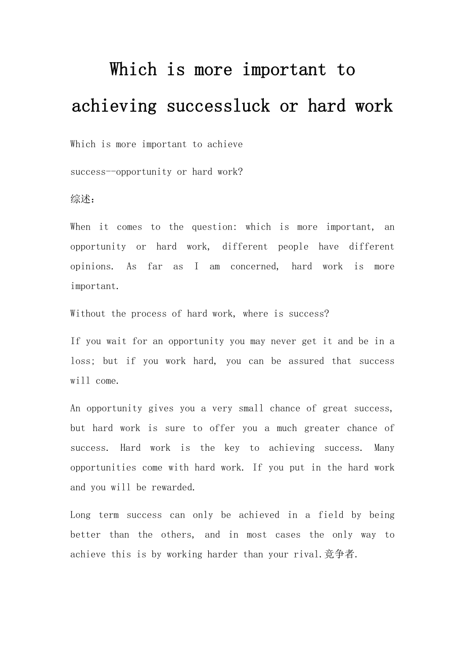 Which is more important to achieving successluck or hard work.docx_第1页