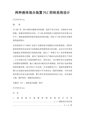 两种液体混合装置PLC控制系统设计.docx