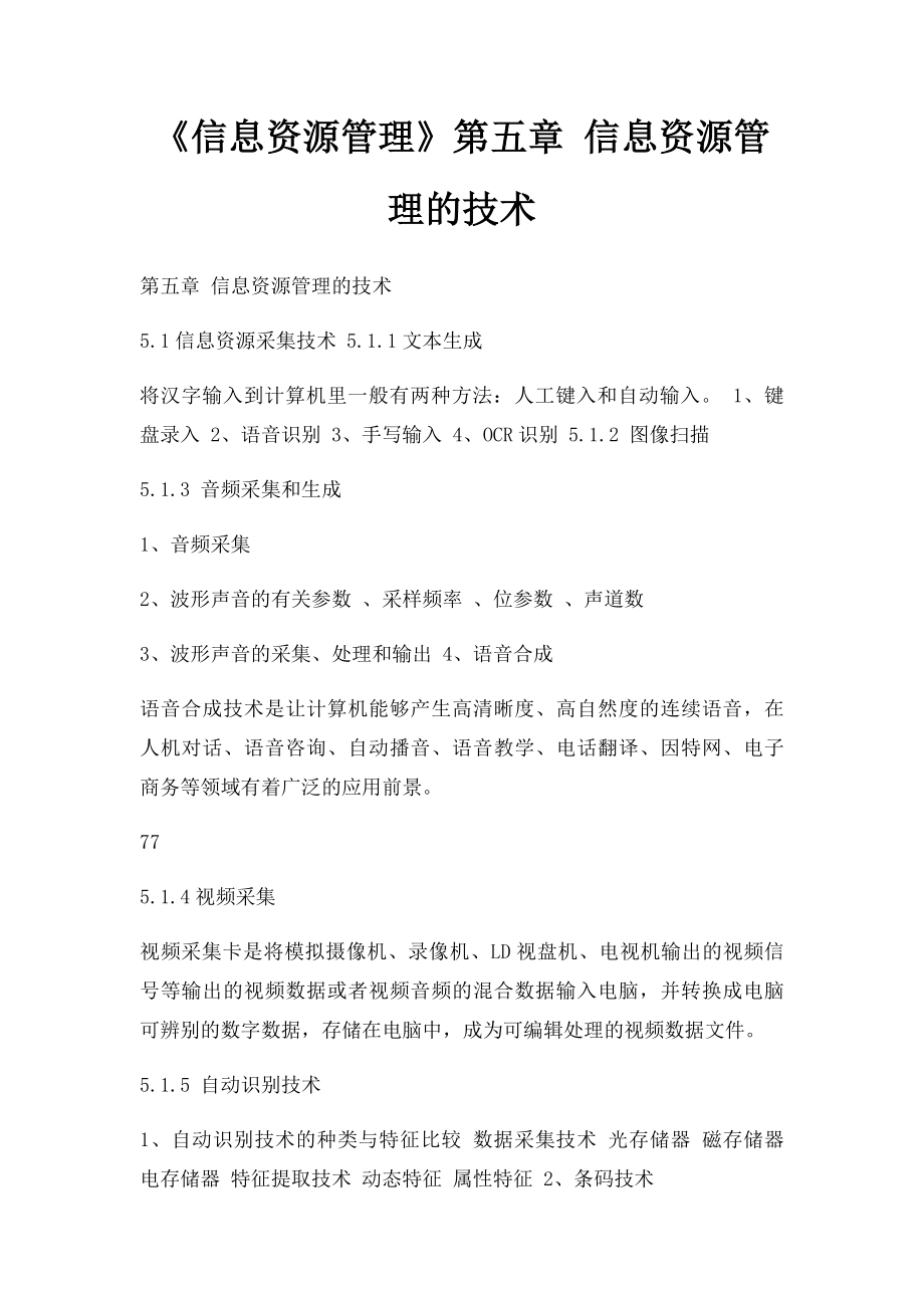 《信息资源管理》第五章 信息资源管理的技术.docx_第1页