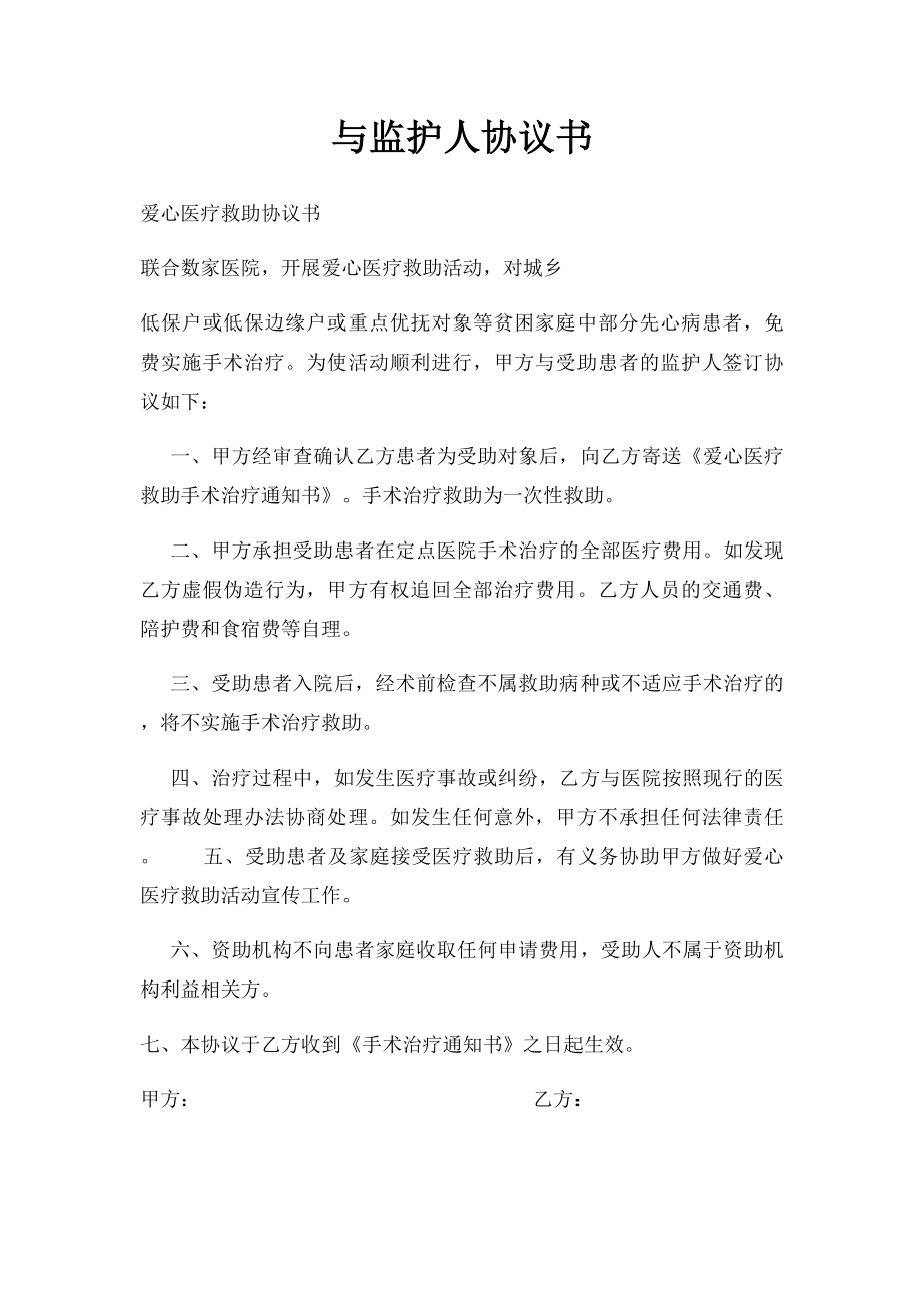 与监护人协议书.docx_第1页