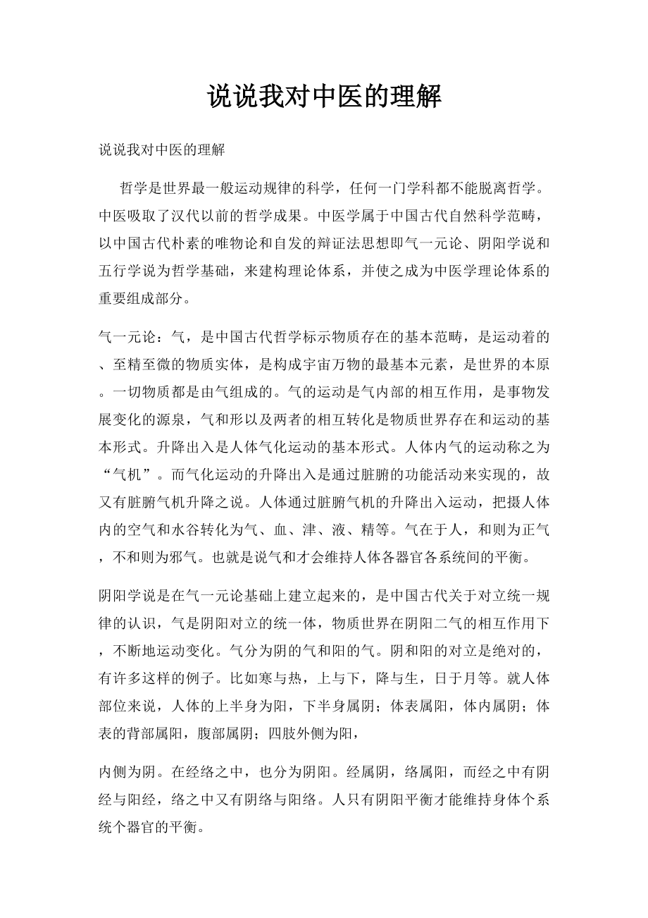 说说我对中医的理解.docx_第1页