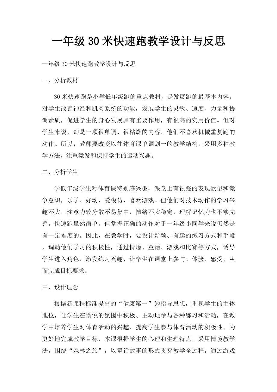 一年级30米快速跑教学设计与反思(1).docx_第1页