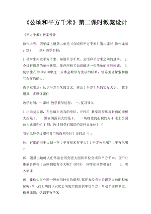 《公顷和平方千米》第二课时教案设计.docx