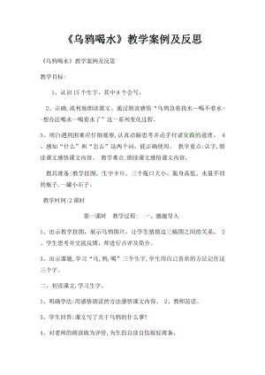 《乌鸦喝水》教学案例及反思.docx