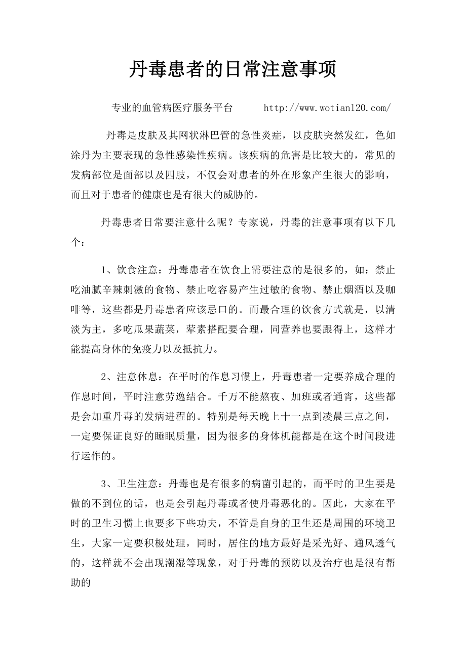 丹毒患者的日常注意事项.docx_第1页