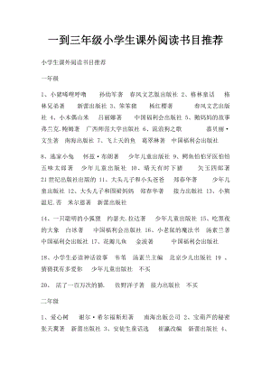 一到三年级小学生课外阅读书目推荐.docx