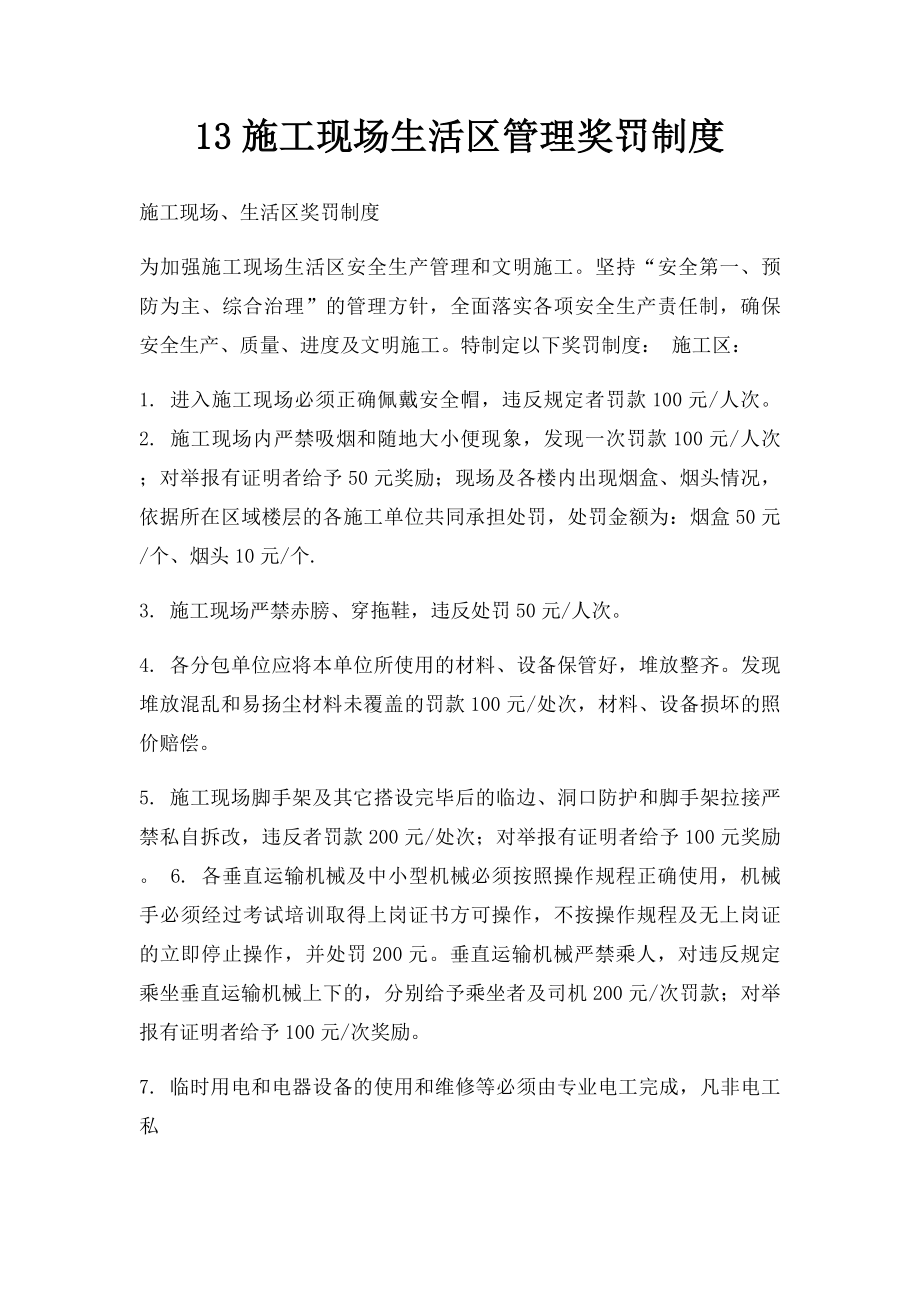 13施工现场生活区管理奖罚制度.docx_第1页