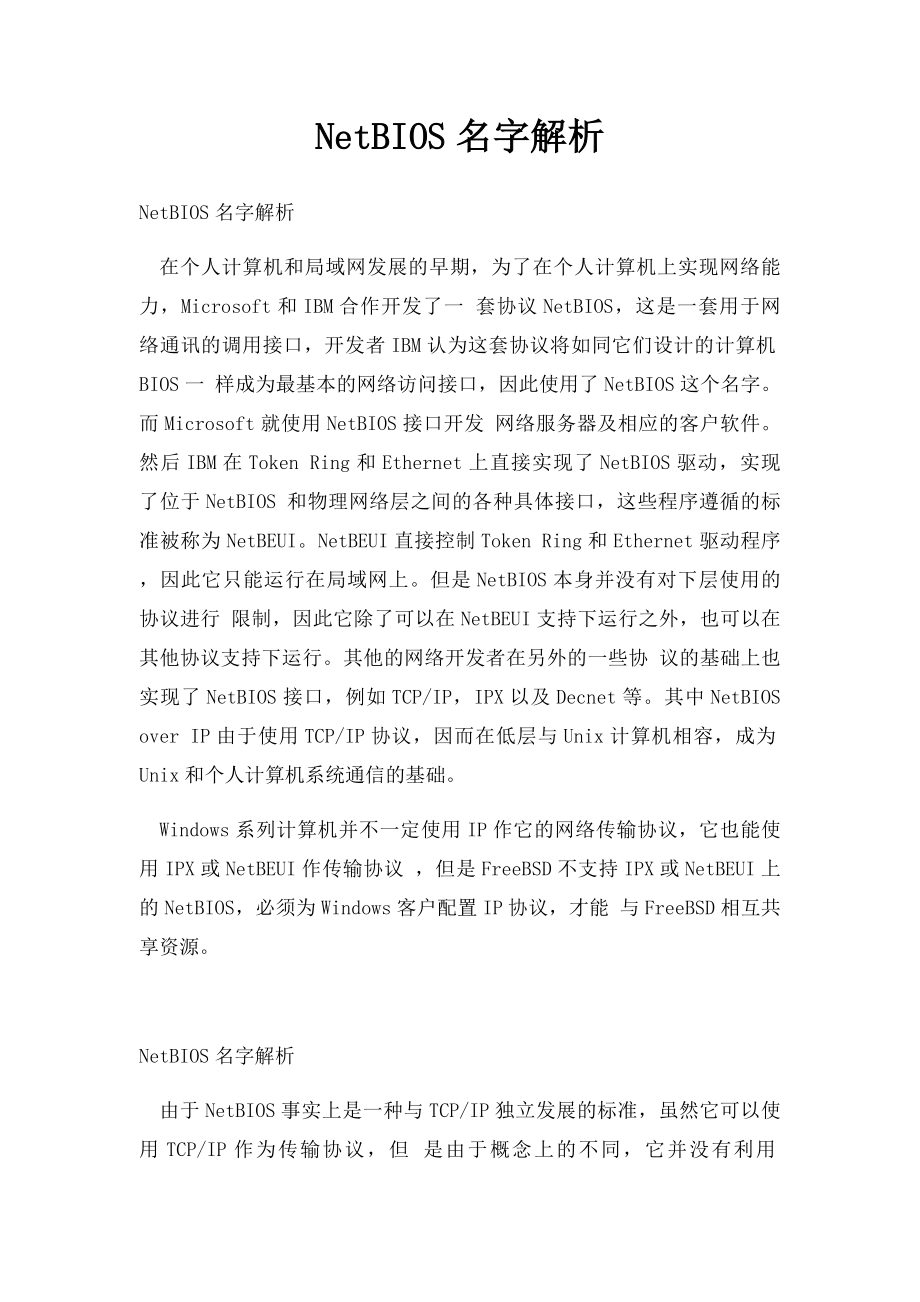 NetBIOS名字解析.docx_第1页