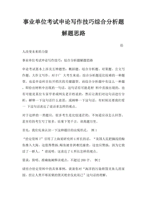 事业单位考试申论写作技巧综合分析题解题思路.docx