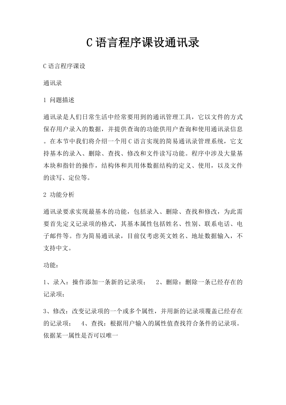 C语言程序课设通讯录.docx_第1页