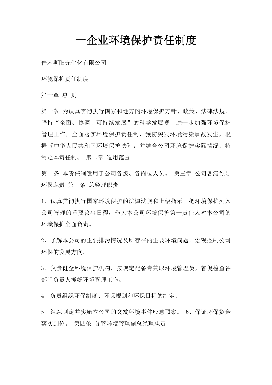 一企业环境保护责任制度.docx_第1页