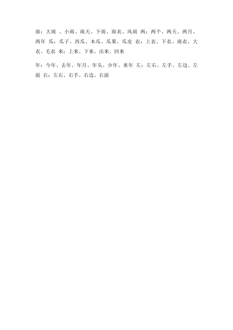 一年级上册100个生字组词.docx_第2页