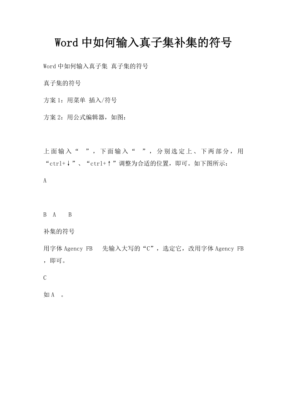 Word中如何输入真子集补集的符号.docx_第1页