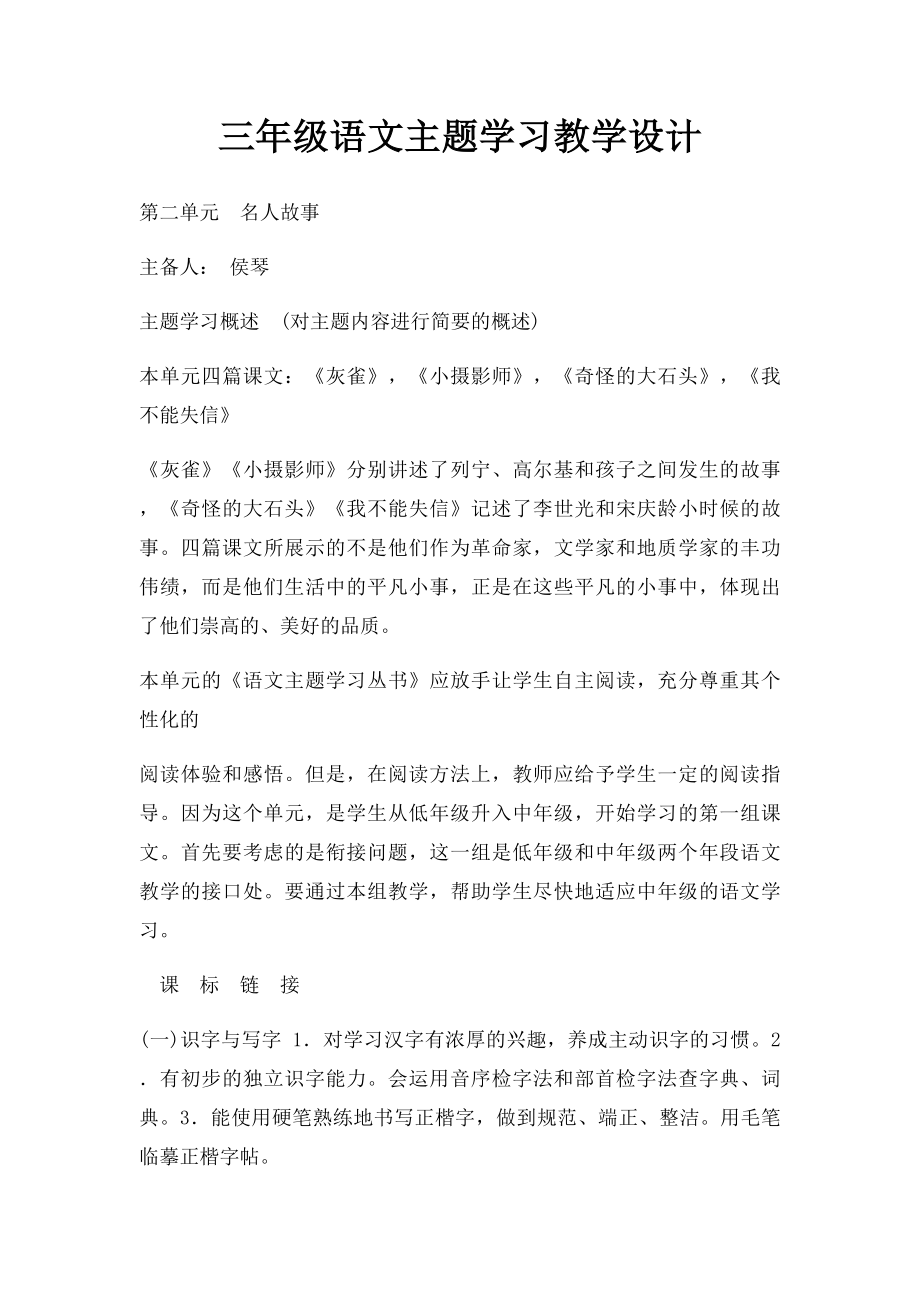 三年级语文主题学习教学设计.docx_第1页