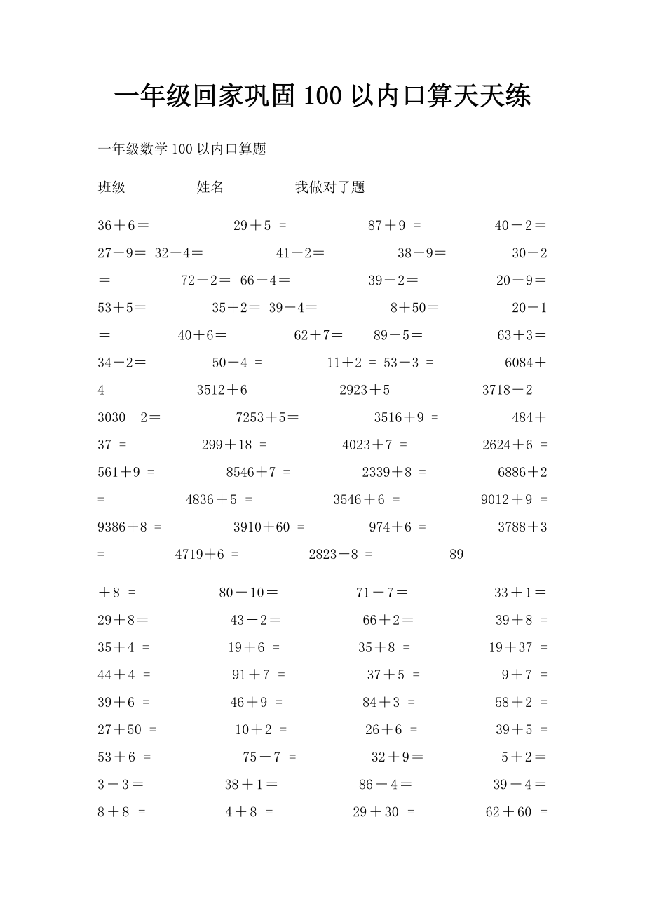 一年级回家巩固100以内口算天天练.docx_第1页