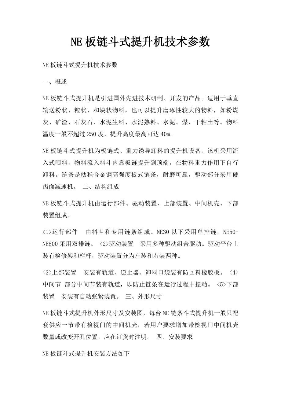 NE板链斗式提升机技术参数.docx_第1页