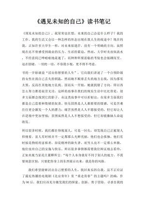 《遇见未知的自己》读书笔记(1).docx