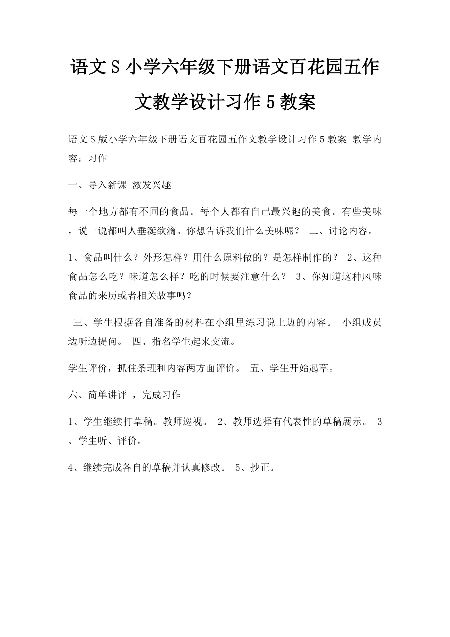 语文S小学六年级下册语文百花园五作文教学设计习作5教案.docx_第1页