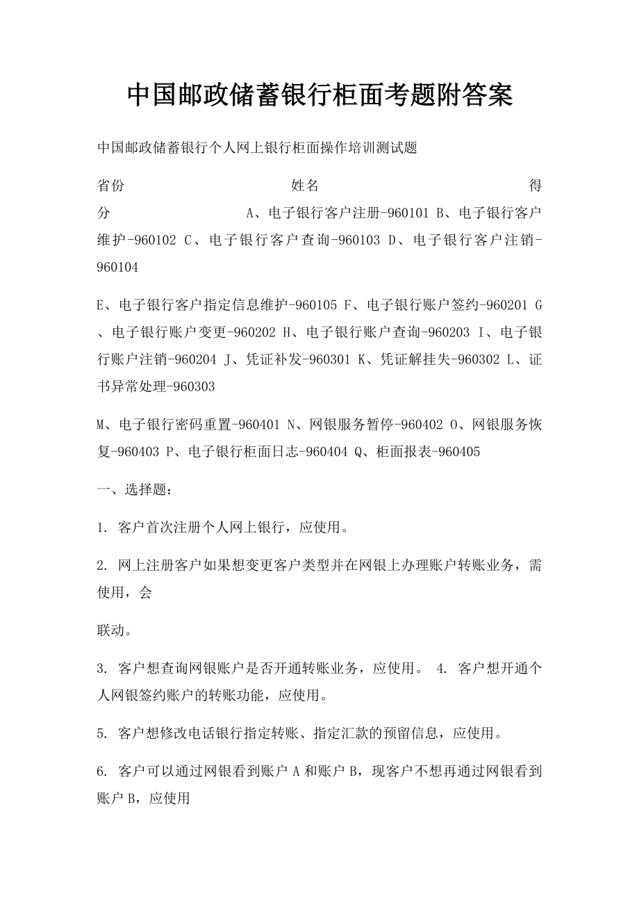 中国邮政储蓄银行柜面考题附答案.docx_第1页