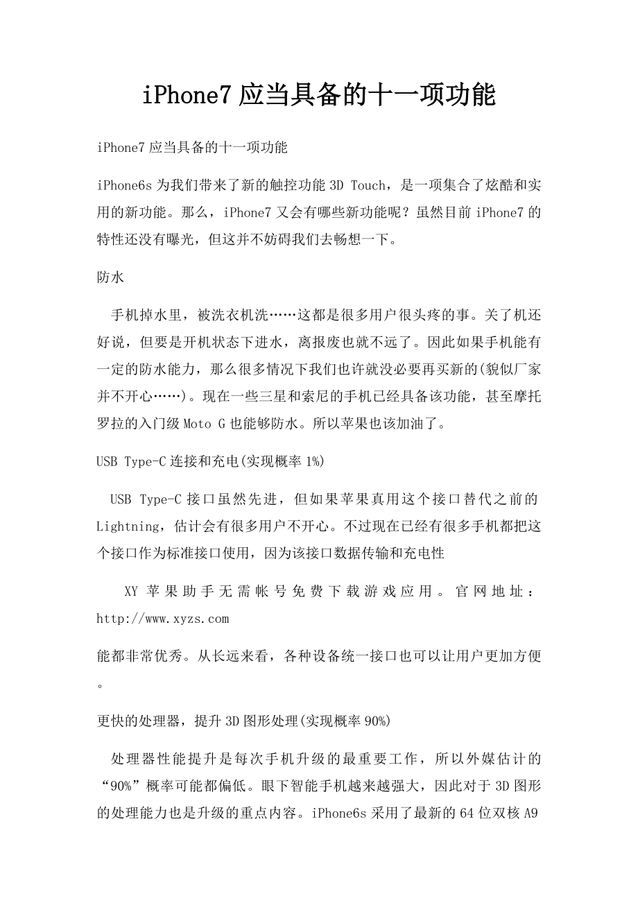 iPhone7应当具备的十一项功能.docx_第1页