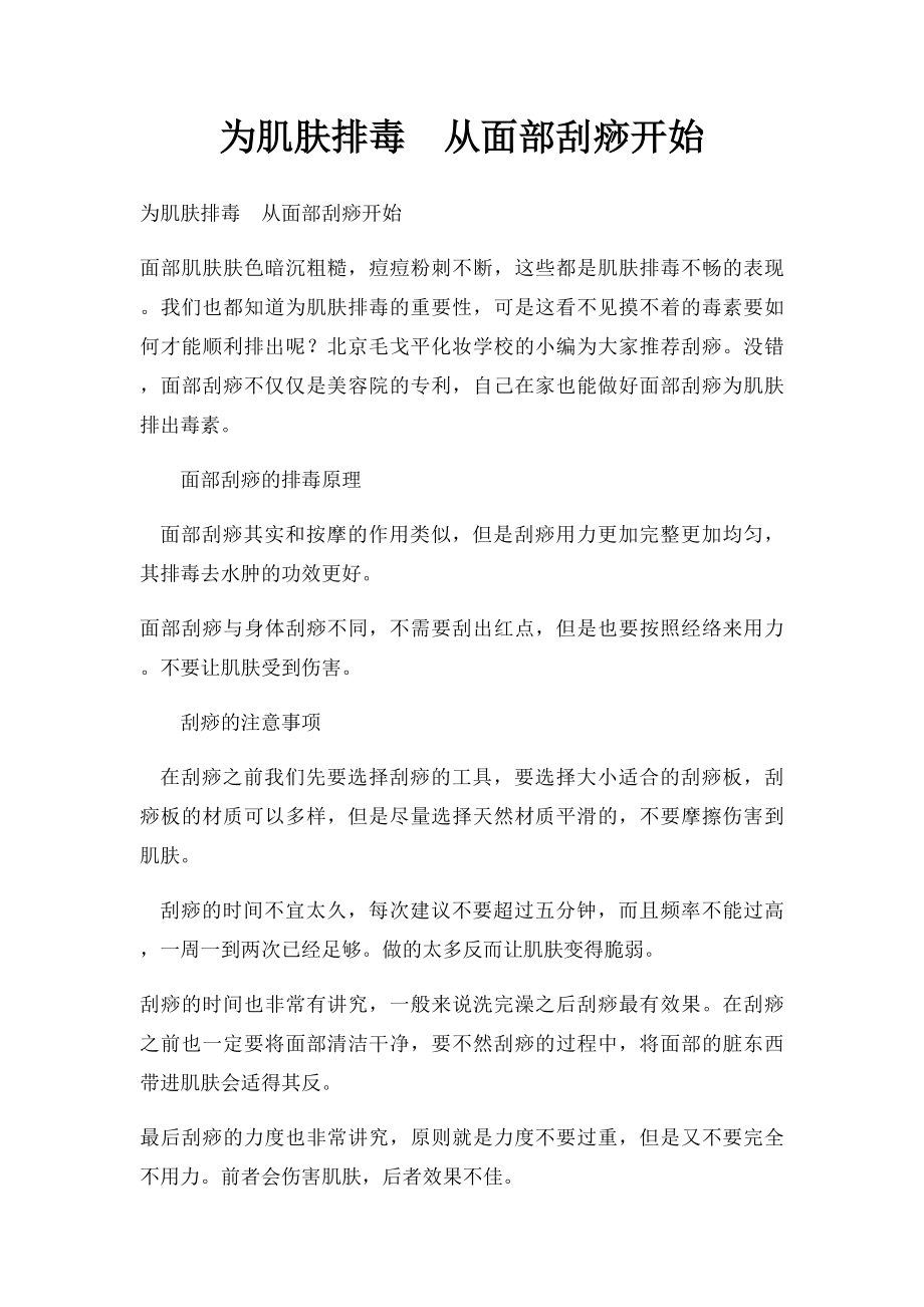 为肌肤排毒从面部刮痧开始.docx_第1页