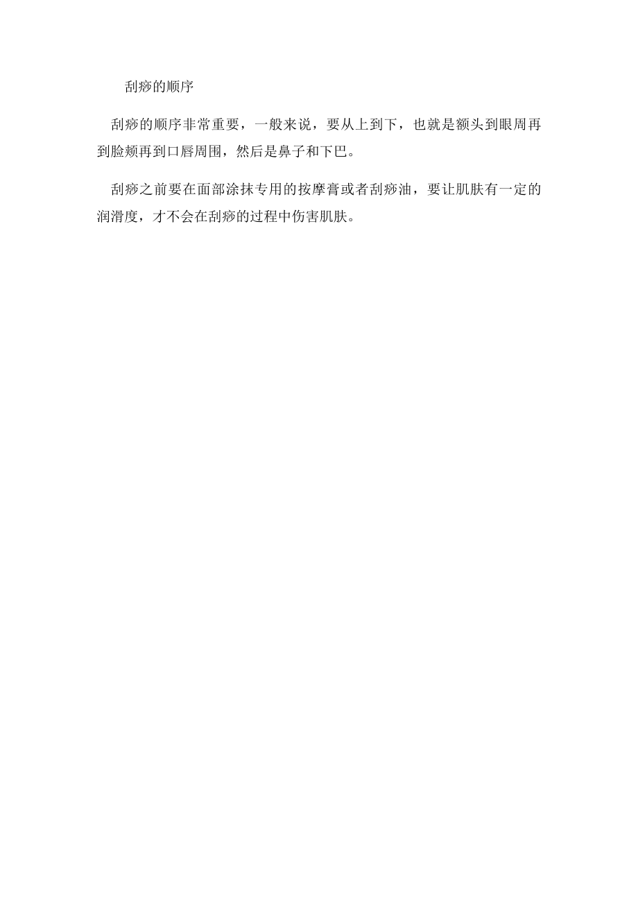 为肌肤排毒从面部刮痧开始.docx_第2页