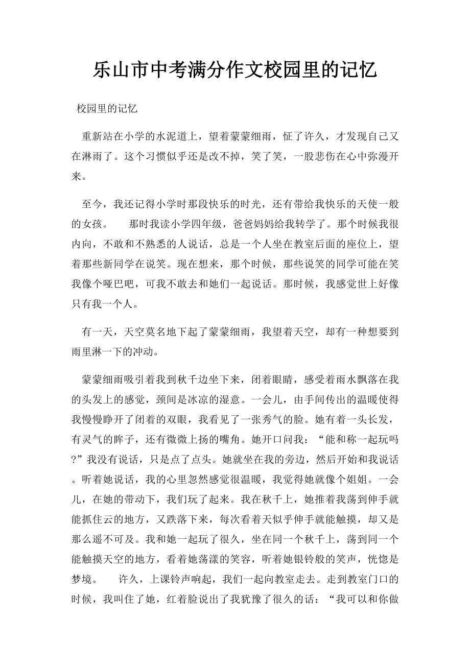 乐山市中考满分作文校园里的记忆.docx_第1页